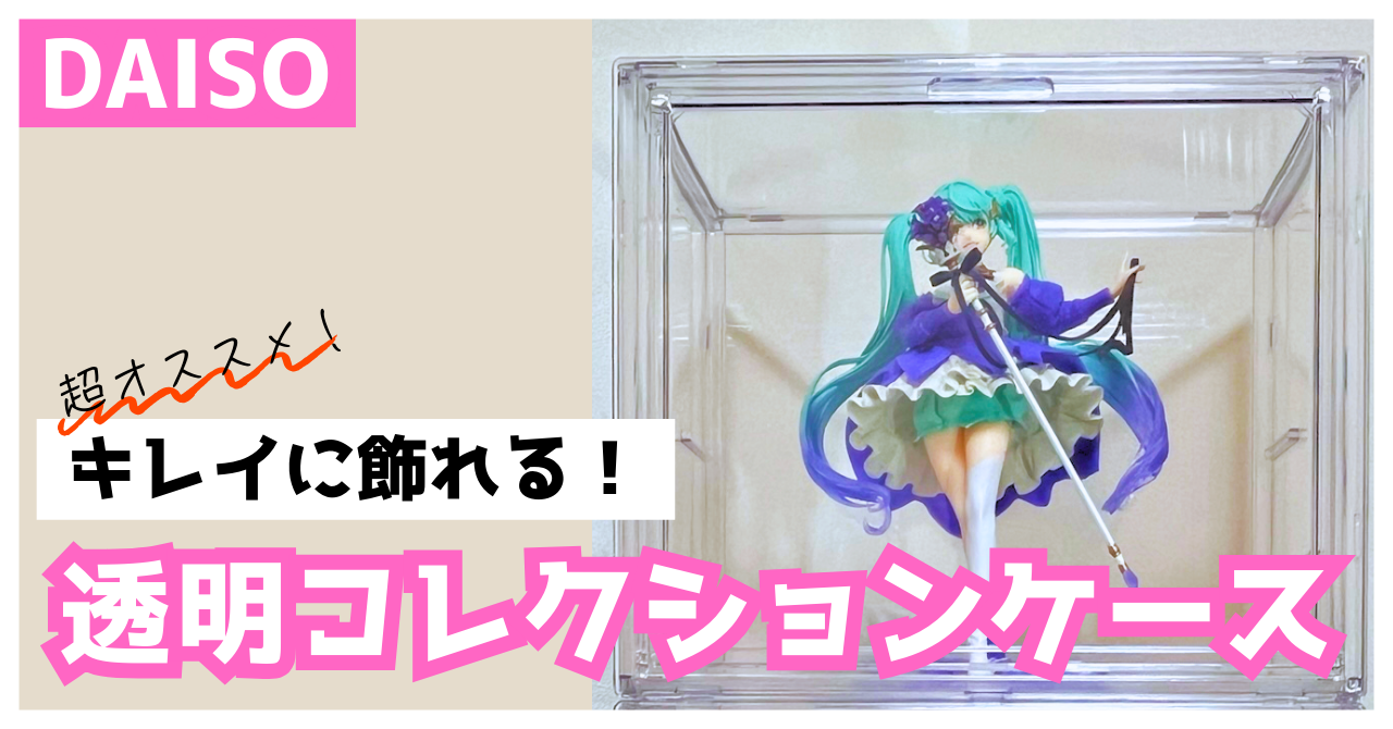 ダイソー】フィギュアがキレイに飾れる！透明コレクションケース 