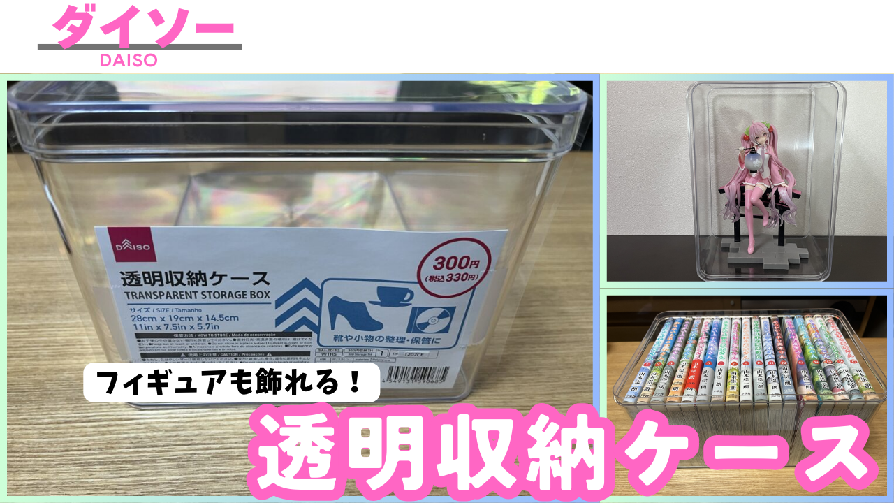 フィギュア ケース 100 均