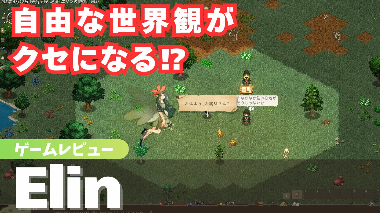 レビュー】Elinで始まる“普通の人”の異世界生活が面白すぎた件 