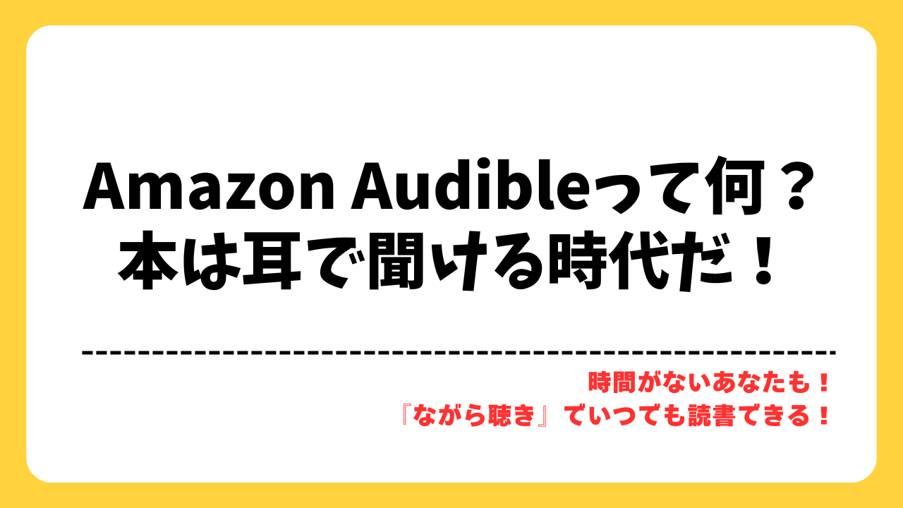 Amazon audibleとは？ 簡単にご紹介します！