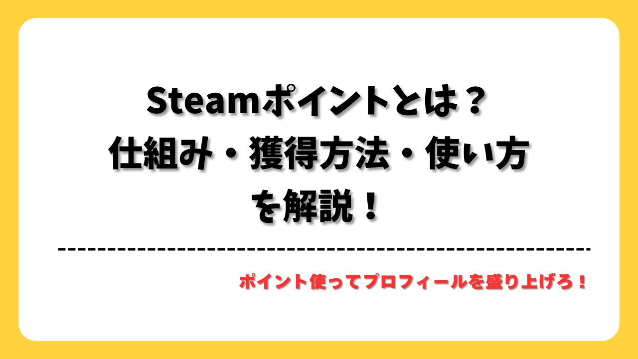Steamポイントの仕組み・獲得方法・おすすめの使い方を解説！ | シチサンブログ