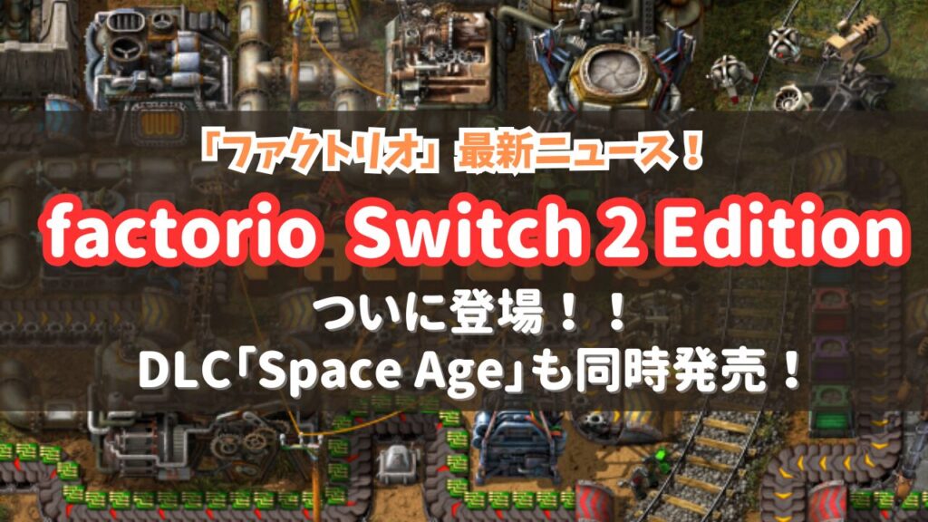 【Nintendo Switch 2 】Factorioがたった100円で“PC同等”に！？神アプデ＆DLC『Space Age』同時発売で ...